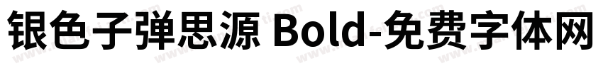 银色子弹思源 Bold字体转换